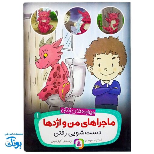 ماجراهای من و اژدها ۱: دستشویی رفتن - مهارت های زندگی