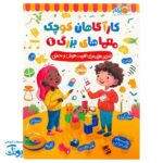 کتاب کارآگاهان کوچک معماهای بزرگ۱: تمرین‌های هوش و منطق