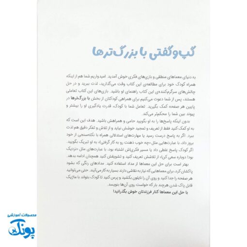 کتاب کارآگاهان کوچک معماهای بزرگ۲: تمرین‌های هوش و منطق