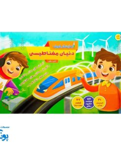 آزمایشگر کوچک دنیای مغناطیسی - ۳۱ آزمایش جذاب با آهنربا