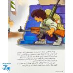 کتاب بچه‌ها بهنام - داستان شجاعت نوجوان ایرانی بهنام محمدی