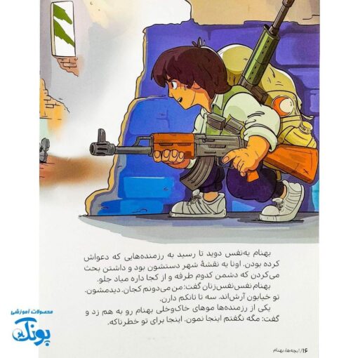 کتاب بچه‌ها بهنام - داستان شجاعت نوجوان ایرانی بهنام محمدی