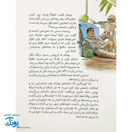 کتاب بچه‌ها بهنام - داستان شجاعت نوجوان ایرانی بهنام محمدی