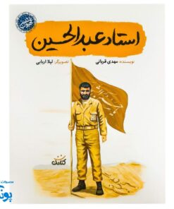 کتاب استاد عبدالحسین - داستان زندگی شهید عبدالحسین برونسی