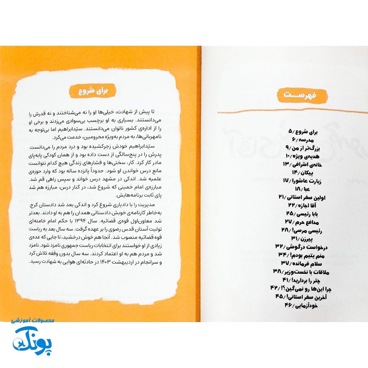 کتاب آقای رئیس جمهور - داستان زندگی شهید سیدابراهیم رئیسی