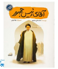کتاب آقای رئیس جمهور - داستان زندگی شهید سیدابراهیم رئیسی