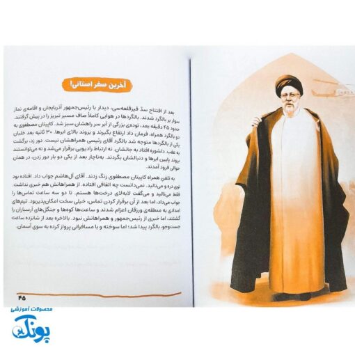 کتاب آقای رئیس جمهور - داستان زندگی شهید سیدابراهیم رئیسی