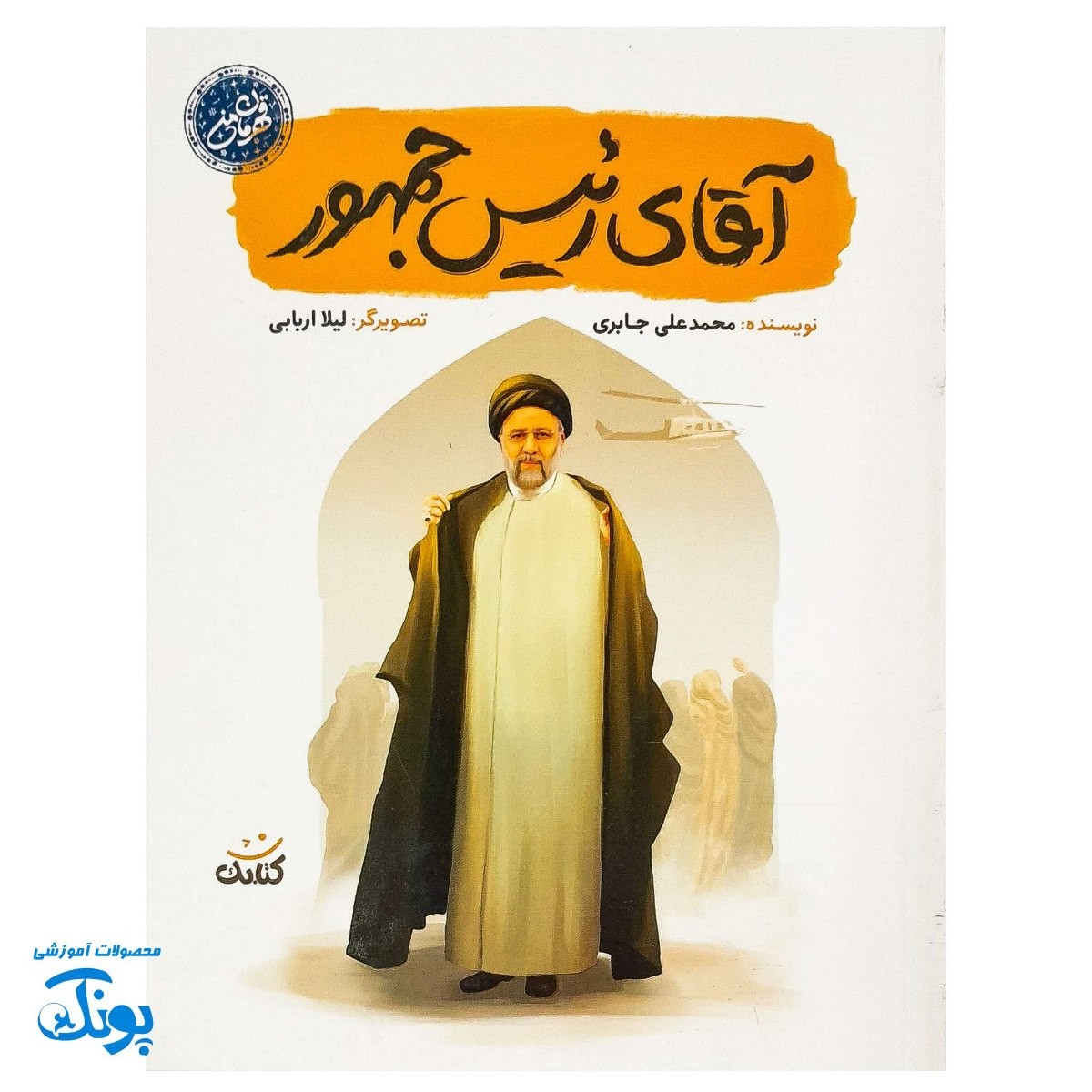 کتاب آقای رئیس جمهور - داستان زندگی شهید سیدابراهیم رئیسی