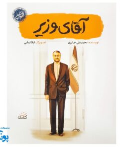 کتاب آقای وزیر - داستان شهید حسین امیرعبداللهیان