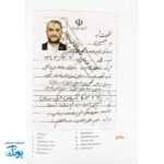 کتاب آقای وزیر - داستان شهید حسین امیرعبداللهیان