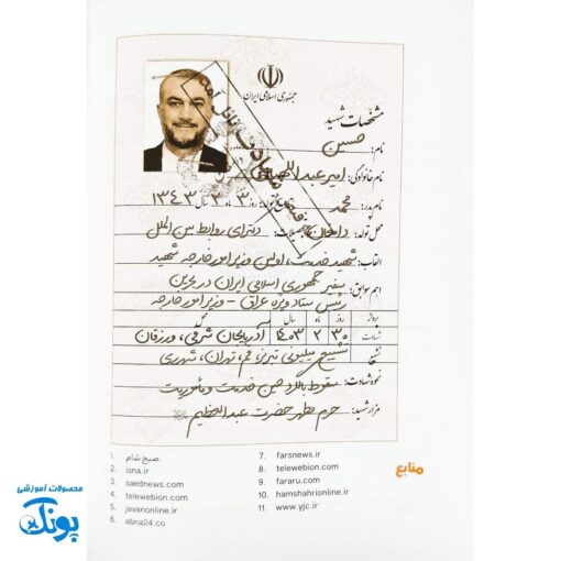 کتاب آقای وزیر - داستان شهید حسین امیرعبداللهیان