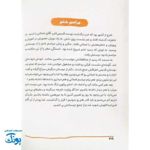 کتاب آقای وزیر - داستان شهید حسین امیرعبداللهیان