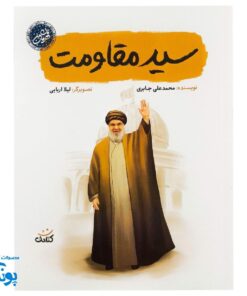 کتاب سید مقاومت - داستانی مصور از زندگی سید حسن نصرالله برای کودکان و نوجوانان