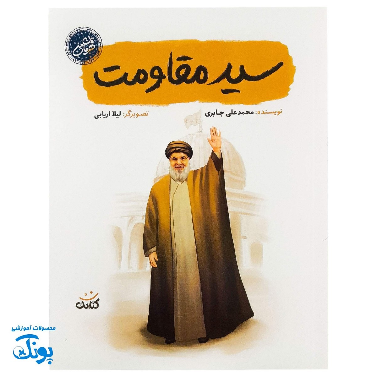 کتاب سید مقاومت - داستانی مصور از زندگی سید حسن نصرالله برای کودکان و نوجوانان