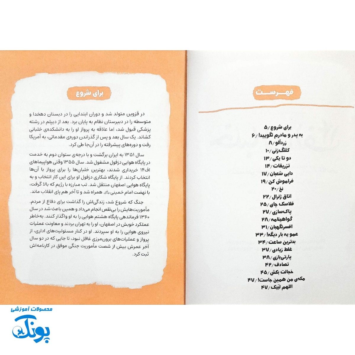 کتاب خلبان اف۱۴ - داستان شهید عباس بابایی قهرمان نیروی هوایی ایران