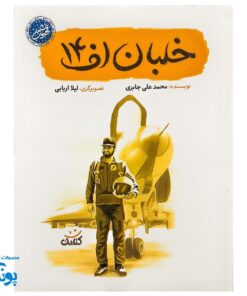 کتاب خلبان اف۱۴ - داستان شهید عباس بابایی قهرمان نیروی هوایی ایران