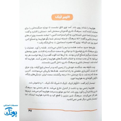 کتاب خلبان اف۱۴ - داستان شهید عباس بابایی قهرمان نیروی هوایی ایران