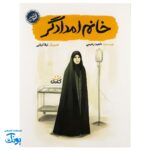 کتاب خانم امدادگر - داستان زندگی شهیده مریم فرهانیان
