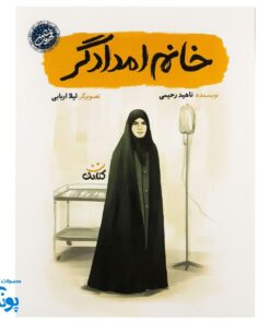 کتاب خانم امدادگر - داستان زندگی شهیده مریم فرهانیان