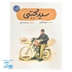 کتاب سید مجتبی علمدار: شیرمرد ساری