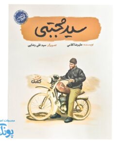 کتاب سید مجتبی علمدار: شیرمرد ساری