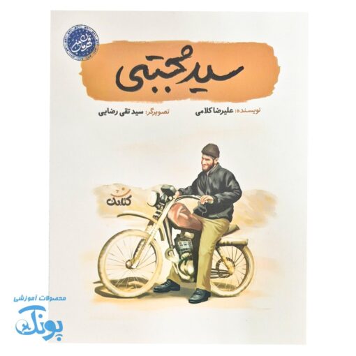 کتاب سید مجتبی علمدار: شیرمرد ساری