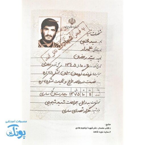 کتاب سید مجتبی علمدار: شیرمرد ساری