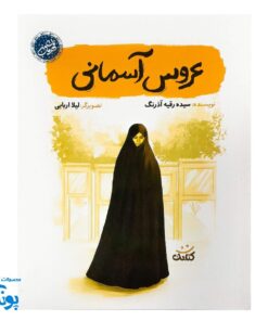 عروس آسمانی: زندگی شهیده عصمت پورانوری