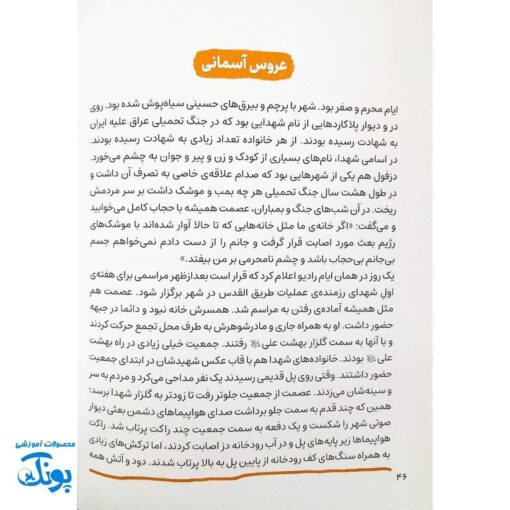 عروس آسمانی: زندگی شهیده عصمت پورانوری