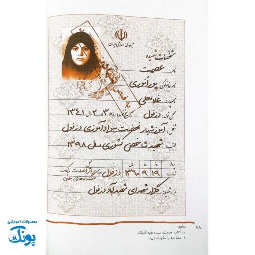 عروس آسمانی: زندگی شهیده عصمت پورانوری