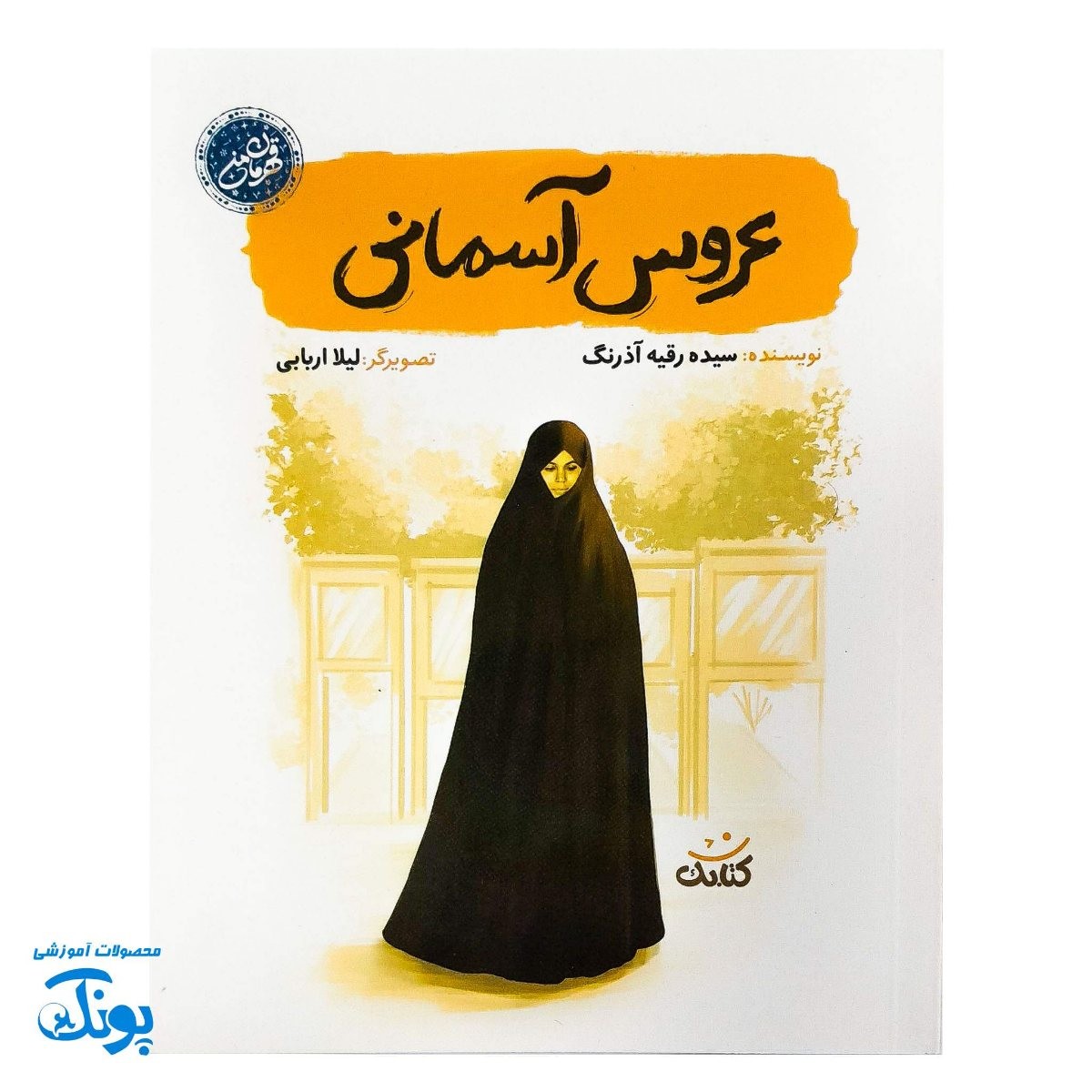 عروس آسمانی: زندگی شهیده عصمت پورانوری