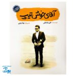 کتاب آقای خوش تیپ - داستان زندگی شهید بابک نوری هریس