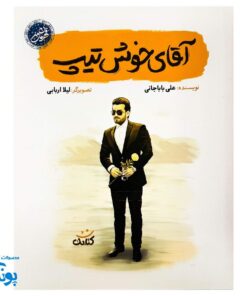 کتاب آقای خوش تیپ - داستان زندگی شهید بابک نوری هریس