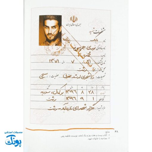 کتاب آقای خوش تیپ - داستان زندگی شهید بابک نوری هریس