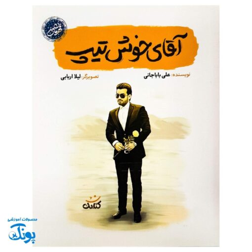 کتاب آقای خوش تیپ - داستان زندگی شهید بابک نوری هریس