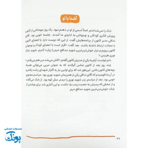 کتاب آقای خوش تیپ - داستان زندگی شهید بابک نوری هریس