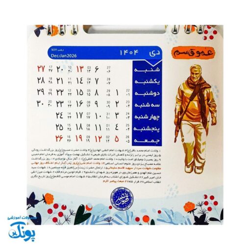 تقویم رومیزی قهرمان من ۱۴۰۴ - یادآوری ایثار و شهادت