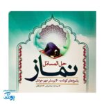 کتاب حل المسائل نماز (پاسخ به ۴۰ پرسش مهم نوجوانان)