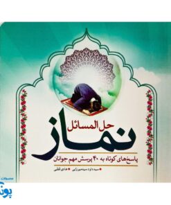 کتاب حل المسائل نماز (پاسخ به ۴۰ پرسش مهم نوجوانان)