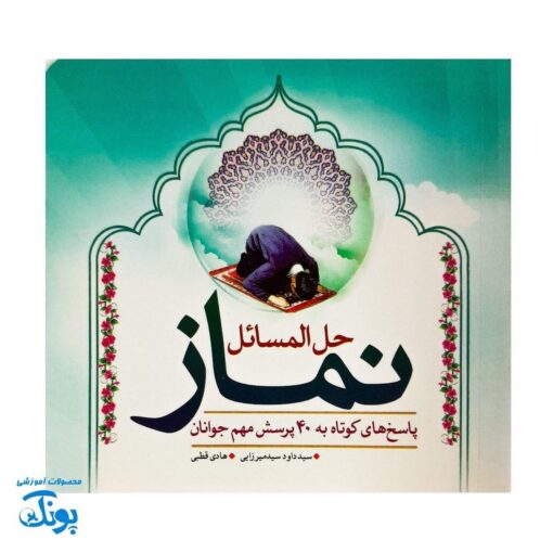 کتاب حل المسائل نماز (پاسخ به ۴۰ پرسش مهم نوجوانان)