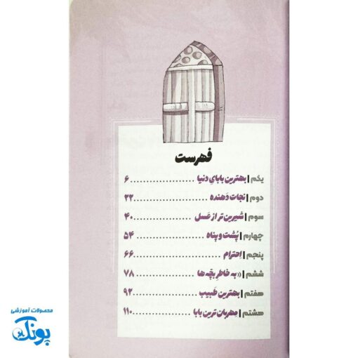 کتاب بابای غنچه ها: داستان های مهربانی امام علی علیه السلام