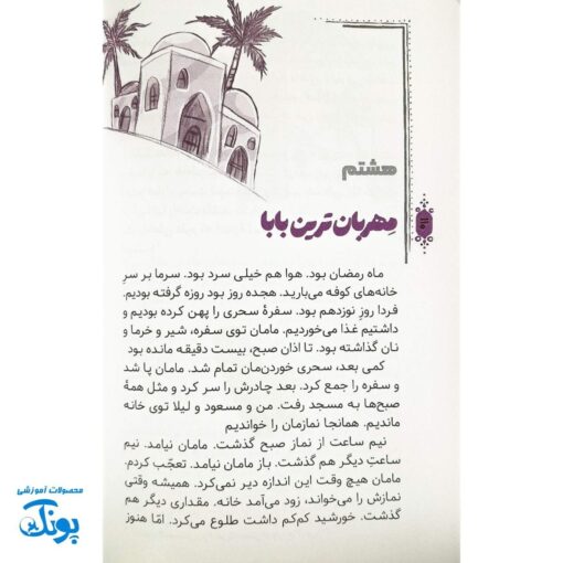 کتاب بابای غنچه ها: داستان های مهربانی امام علی علیه السلام