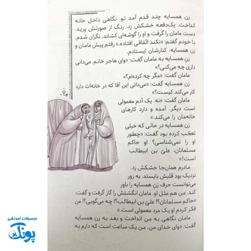 کتاب بابای غنچه ها: داستان های مهربانی امام علی علیه السلام