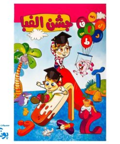 لوح جشن الفبا طرح شکلاتی