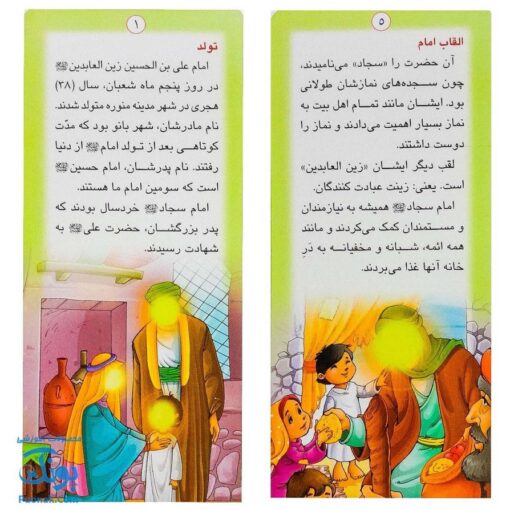 کتاب زندگانی معصومین: حضرت حسین شهید و حضرت زین العابدین - داستان های آموزنده برای کودکان