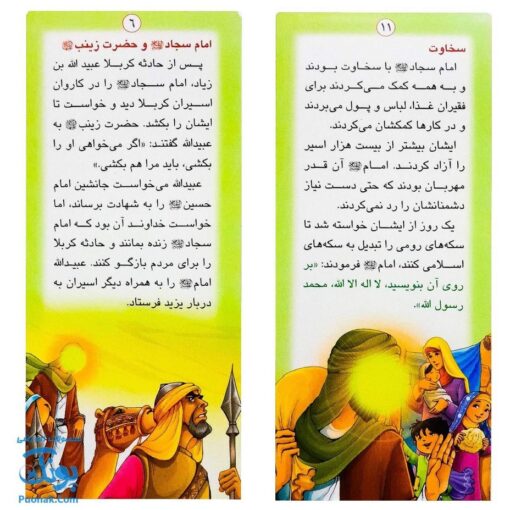 کتاب زندگانی معصومین: حضرت حسین شهید و حضرت زین العابدین - داستان های آموزنده برای کودکان