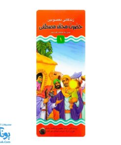کتاب زندگانی معصومین: حضرت محمد و حضرت علی - داستان های آموزنده برای کودکان