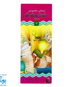 کتاب زندگانی معصومین: حضرت محمد باقر و حضرت جعفر صادق - داستان های آموزنده برای کودکان