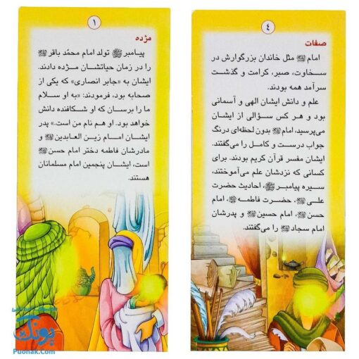 کتاب زندگانی معصومین: حضرت محمد باقر و حضرت جعفر صادق - داستان های آموزنده برای کودکان