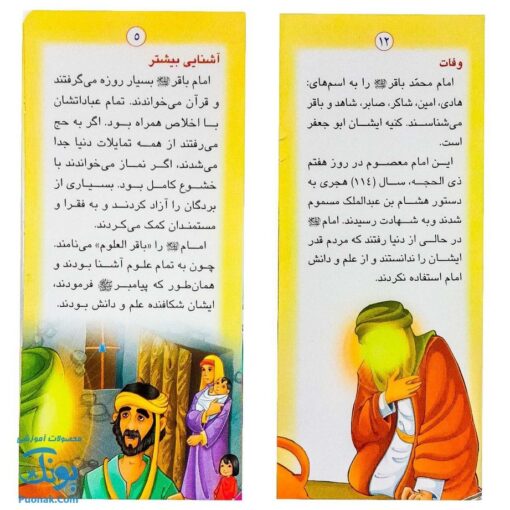 کتاب زندگانی معصومین: حضرت محمد باقر و حضرت جعفر صادق - داستان های آموزنده برای کودکان